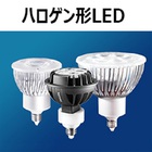 ウシオLEDハロゲンランプ照明。商業施設・一般空間演出 製品画像