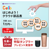 クラウド部品表サービスCelb 製品画像
