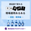部品表で変わる それダメ!現場運用あるある ~図面/購買編~ 製品画像