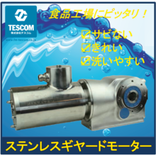 オールステンレスギヤードモータ テスコム イプロスものづくり