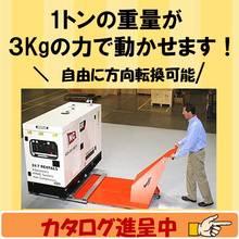 １トンの重量物が３ｋｇの力で移動可能 搬送装置エアキャスター コシハラ Powered By イプロス
