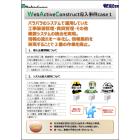 【Web Active Construct導入事例】case1 製品画像