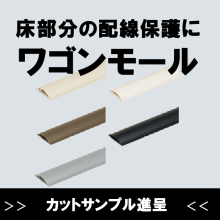 未来工業 ワゴンモール 機械 設備の床部分の配線保護に 未来工業 Powered By イプロス