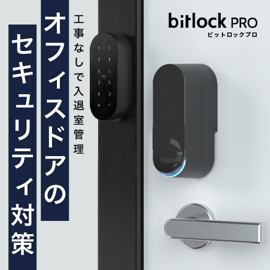 法人向けスマートロック『bitlock PRO』事例付き資料進呈 ビットキー | イプロス都市まちづくり