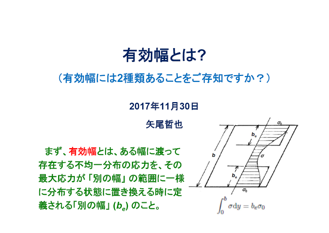 船体構造力学の技術資料『有効幅とは？』 テクノスター | イプロスものづくり