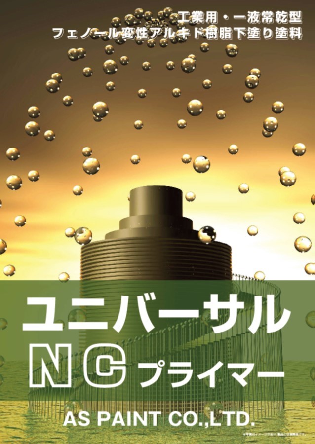 フェノール変性アルキド樹脂 ユニバーサルｎｃプライマー エーエスペイント Powered By イプロス