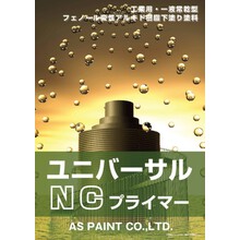 フェノール変性アルキド樹脂 ユニバーサルｎｃプライマー エーエスペイント Powered By イプロス