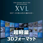 DXを実現する原動力!超軽量3Dフォーマット『XVL』 製品画像