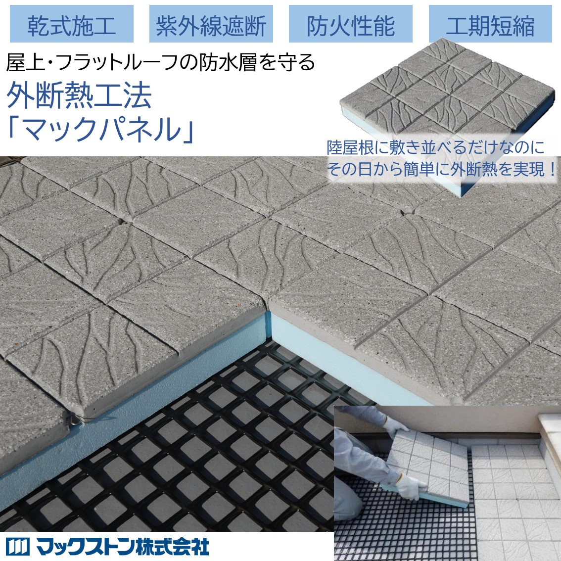 外断熱工法『マックパネル』 | マックストン - Powered by イプロス 
