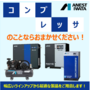 食品工場のエアソリューションもアネスト岩田にお任せください! 製品画像