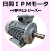 【粉体機器の高効率化に！】『IPMモータNPM1シリーズ』 製品画像