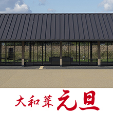 金属縦葺き屋根 大和葺元旦 元旦ビューティ工業 イプロス都市まちづくり