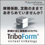 摩擦および潤滑条件のシミュレーション・ソフトウェア【動画公開中】 製品画像