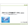 『スキャニング文書のデータ化』 製品画像