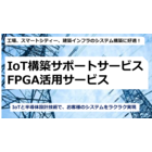IoT、FPGA技術で高付加価値システムを実現! 製品画像