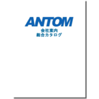 アントム リフロー装置・加熱装置総合カタログ 製品画像