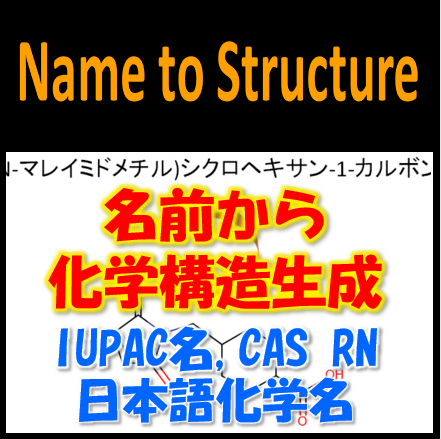 化学名から構造式に変換 Name To Structure パトコア Powered By イプロス