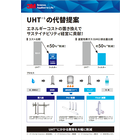 【資料】UHTの代替提案 製品画像