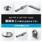 機械加工サービス 製品画像
