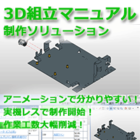 3D CADからの組立マニュアル制作ソリューション 製品画像