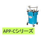 【ペールポンプ(エア式)】APP-Cシリーズ(吐出専用・加圧式) 製品画像