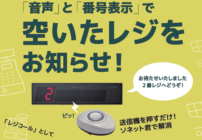 美品 ソネット君呼び出しチャイムシステム 送信機25台セット 送信機数