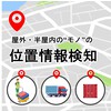 【hoopo】屋外・半屋外向け位置検知ソリューション 製品画像