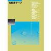 布粘着テープ 製品カタログ 製品画像