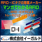 【資料】マンガでわかるRFID・ICタグ 製品画像