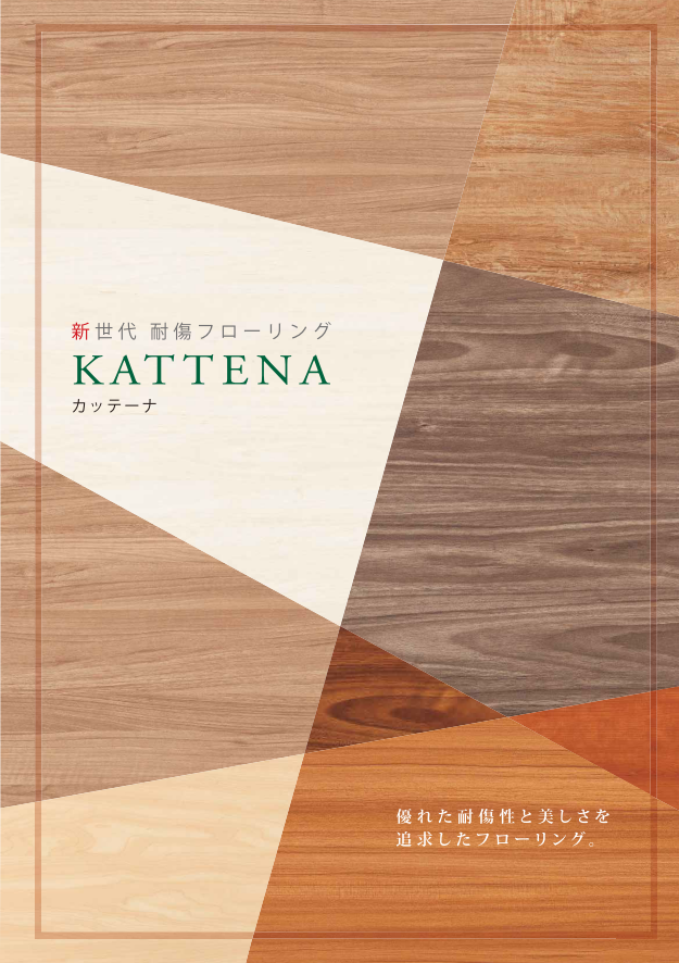 新世代耐傷フローリング Kattena カッテーナ サンプル有 ウィルビー Powered By イプロス