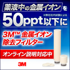 『3M(TM)金属イオン除去フィルター』※オンライン説明対応中 製品画像