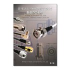 同軸コネクタ、同軸ケーブル、同軸加工なら当社にお任せ下さい! 製品画像