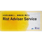 Rist Adviser Service 製品画像