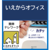 テレワーク環境を簡単・安全・安価に導入『いえからオフィス』 製品画像