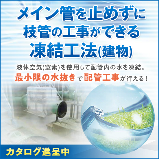 ジェットフリーザー 水道管 凍結装置