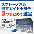 小冊子『スプレーノズル選定ガイド』※3冊同時プレゼント 製品画像