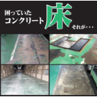 床塗料シリーズ 密着!!油まみれでも 製品画像
