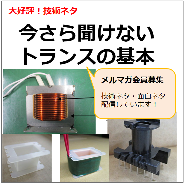 技術者必見！【今さら聞けないトランスの基本】 加美電子工業 | イプロスものづくり