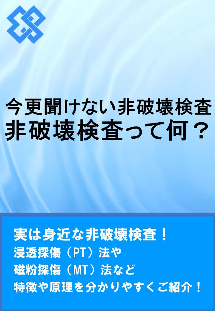 解説資料 今さら聞けない非破壊検査 栄進化学 イプロスものづくり