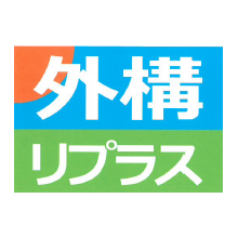 外構工事専用 原価管理ソフト 外構リプラス サイバースタイル イプロスものづくり