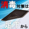 消毒液を入れて踏むだけで靴裏消毒!消毒用トレー『サニトラックス』 製品画像