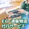 【物流アウトソーシング提案】EC・通販物流代行（流通加工） 製品画像