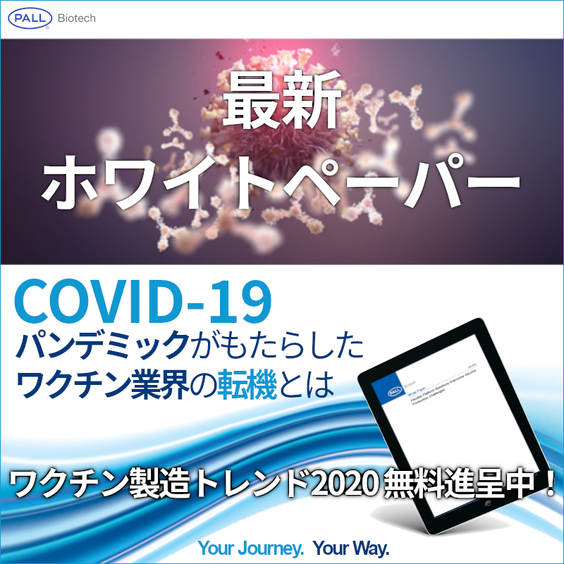 新型コロナ パンデミックで高まるワクチン業界への期待 日本ポール株式会社 バイオテック事業部 Powered By イプロス