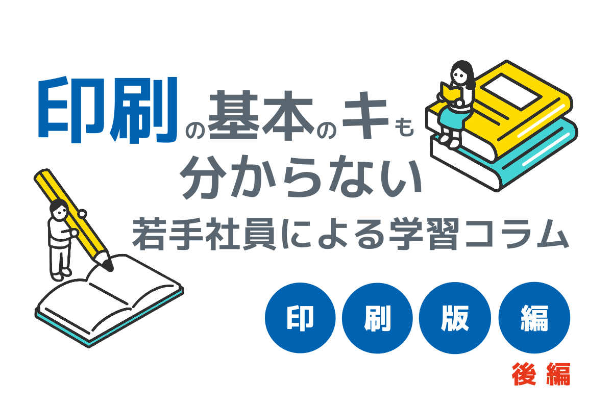 【印刷基礎知識6】樹脂版/オフセット版の学習日記 ヤマックス | イプロスものづくり