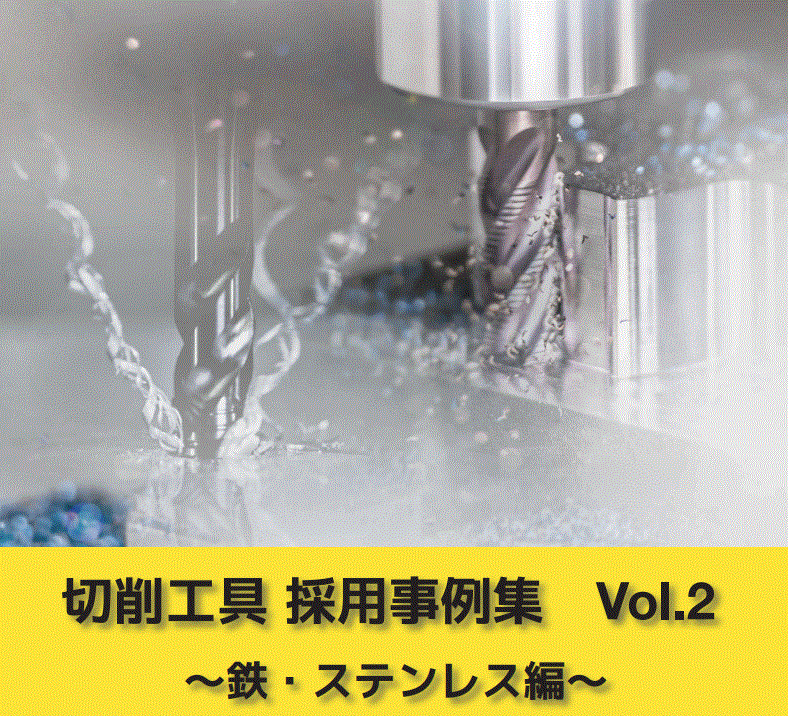 切削工具の採用&改善事例Vol.2 ～鉄・ステンレス編～ グーリングジャパン | イプロスものづくり
