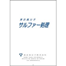 技術資料 サルファー処理 ガラス容器表面処理向き 東京高分子 イプロスものづくり