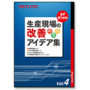 『生産現場の改善 アイデア集』【 ※無料進呈中!】 製品画像