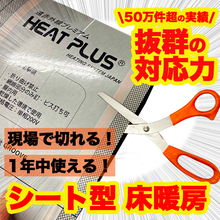 年中使える 遠赤外線床暖房 ヒートプラスプレミアム Groove イプロス都市まちづくり