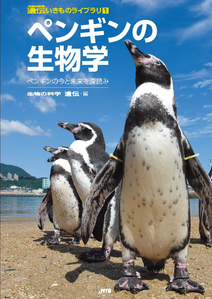 ペンギンの生物学 ペンギンの今と未来を深読み エヌ ティー エス イプロス医薬食品技術