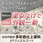 住宅外壁用　多彩色仕上塗料『KFジュエルコート』※新製品 製品画像